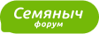 Форум СЕМЯНЫЧ