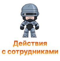 dejstviya s sotrudnikami-100.jpg dejstviya s sotrudnikami-100.jpg